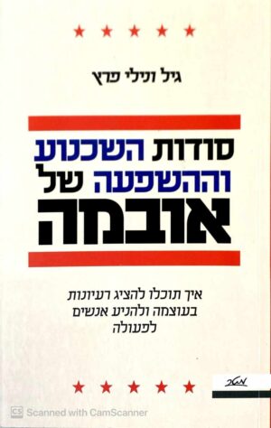 צילום של הספר סודות השכנוע וההשפעה של אובמה / גיל ונילי פרץ
