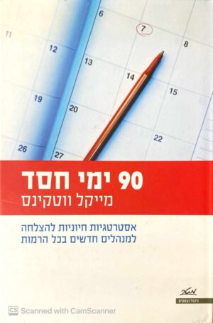 צילום של הספר 90 ימי חסד / מייקל ווטקינס