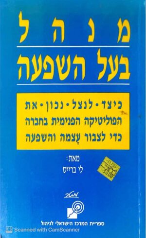 צילום של הספר מנהל בעל השפעה / לי ברייס