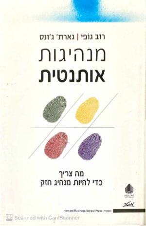 צילום של הספר מנהיגות אותנטית / רוב גופי • גארת' ג'ונס