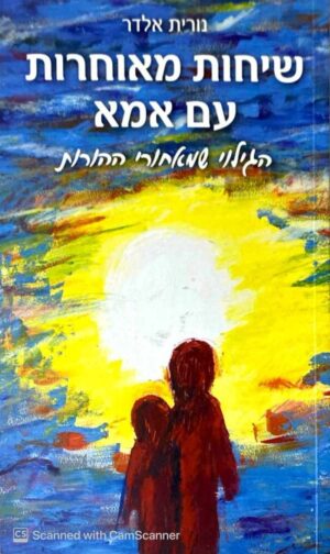 צילום של הספר שיחות מאוחרות עם אמא / נורית אלדר