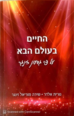 צילום של הספר החיים בעולם הבא על פי גדעון זינגר / נורית אלדר • שרה מוריאל זינגר