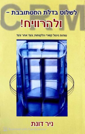 צילום של הספר לשלוט בדלת המסתובבת - ולהרוויח! / ניר דונת