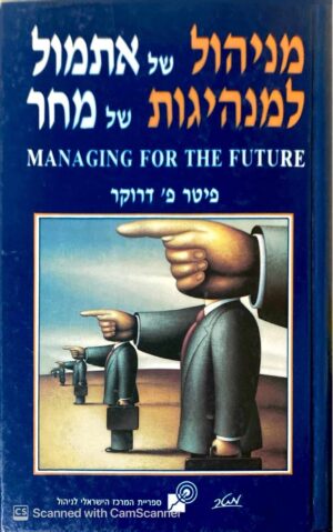 צילום של הספר מניהול של אתמול למנהיגות של מחר / פיטר פ' דרוקר