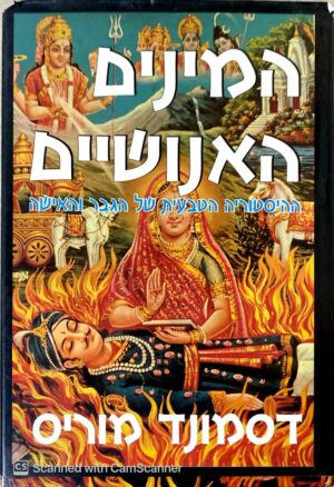 צילום של הספר המינים האנושיים - ההיסטוריה הטבעית של הגבר והאישה / דסמונד מוריס