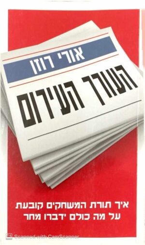 צילום של הספר העורך העירום / אורי רוזן