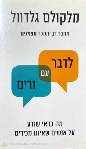 צילום של הספר לגבר עם זרים / מלקולם גלדוול