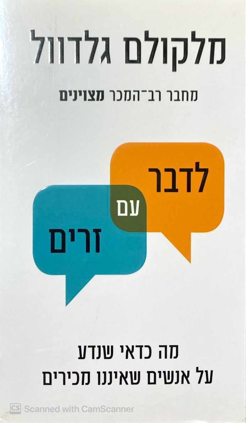 צילום של הספר לגבר עם זרים / מלקולם גלדוול
