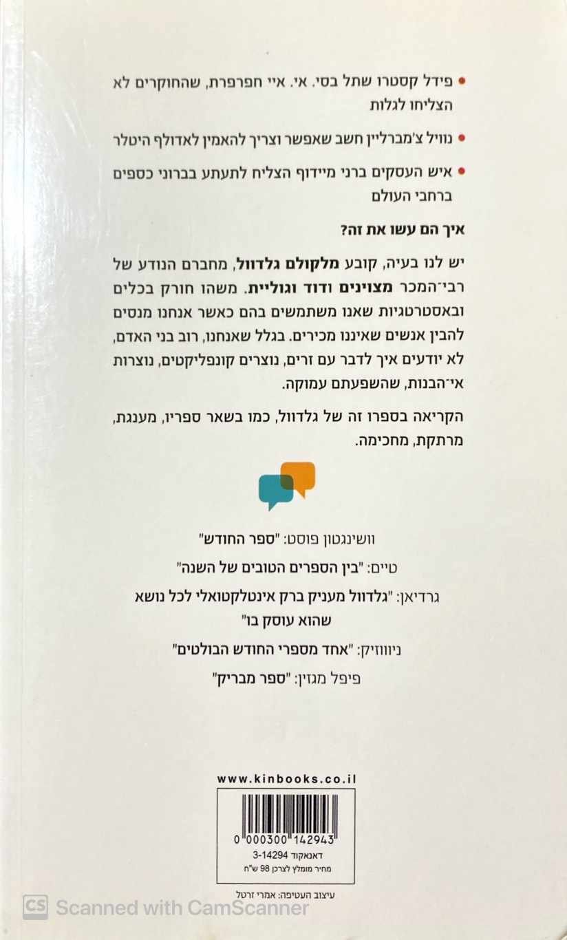 צילום של הספר לגבר עם זרים / מלקולם גלדוול