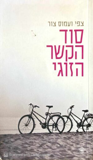 צילום של הספר סוד הקשר הזוגי / צפי ועמוס צור