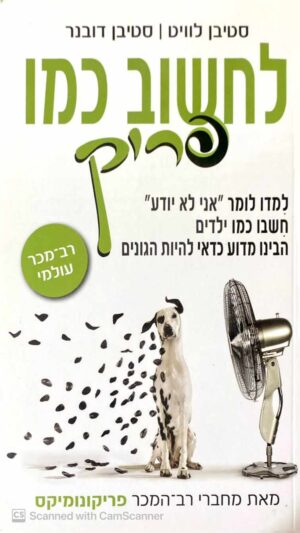 צילום של הספר לחשוב כמו פריק / סטיבן לוויט • סטיבן דובנר
