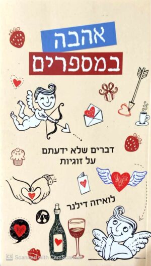 צילום של הספר אהבה במספרים - דברים שלא ידעתם על זוגיות / לואיזה דילנר