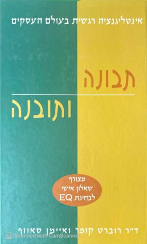 צילום של הספר תבונה ותובנה / ד"ר רוברט קופר • איימן סאווף