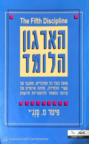 צילום של הספר הארגון הלומד / פיטר מ. סנג'י