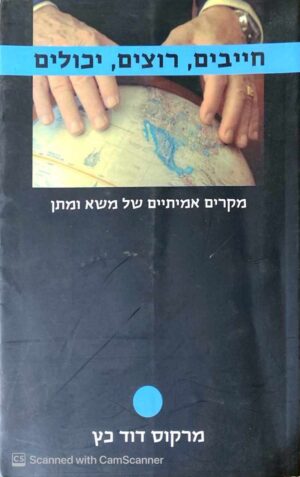 צילום של הספר חייבים, רוצים, יכולים - מקרים אמיתיים של משא ומתן / מרקוס דוד כץ