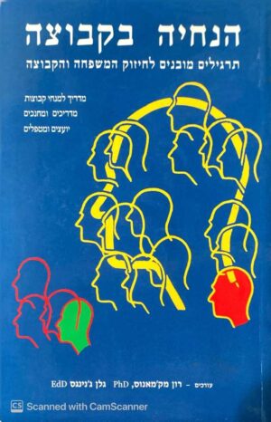 צילום של הספר הנחיה בקבוצה / רון מק'מאנוס • ג'יין מנינגס