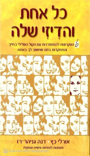 צילום של הספר כל אחת והדיזי שלה / אורלי כץ • דנה גניהר-רז