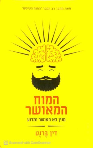 צילום של הספר המוח המאושר / דין ברנט