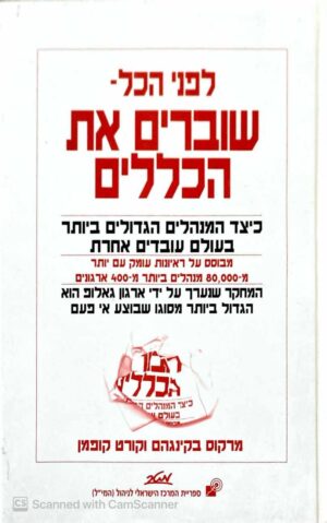 צילום של הספר לפני הכל - שוברים את הכללים / מרקוס בקינגהם • קורט קופמן