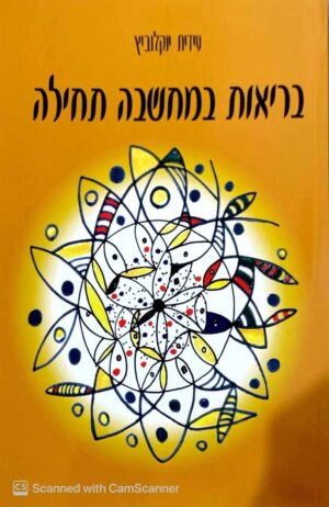 צילום של הספר בריאות במחשבה תחילה / עידית ינקלוביץ