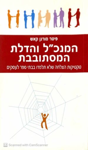 צילום של הספר המנכ"ל והדלת המסתובבת / פיטר מורגן קאש