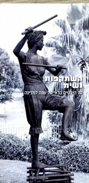 צילום של הספר השתקפות נשית - 70 היבטים בראי 70 שנה למדינה