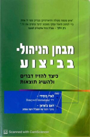 צילום של הספר מבחן הניהול - בביצוע / לארי בוסידי • ראם צ'אראן