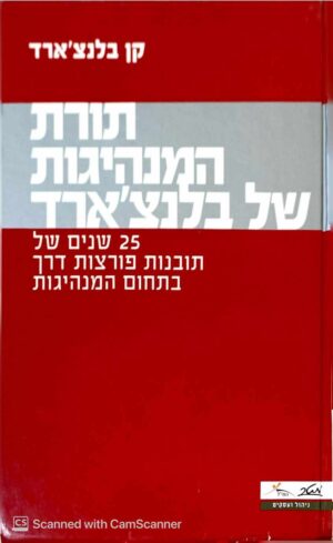 צילום של הספר תורת המנהיגות של בלנצ'ארד / קן בלנצ'ארד