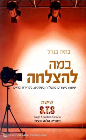 צילום של הספר במה להצלחה / בתיה בנדל