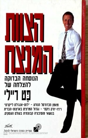 צילום של הספר הצוות המנצח / פט ריילי
