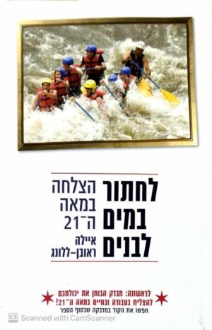 צילום של הספר לחתור במים לבנים / איילה ראובן-ללונג