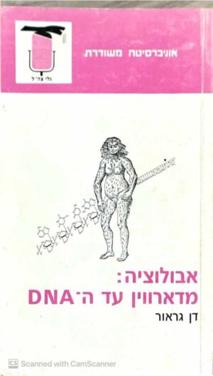 צילום של הספר אבולוציה: מדארווין עד ה-DNA / דן גראור