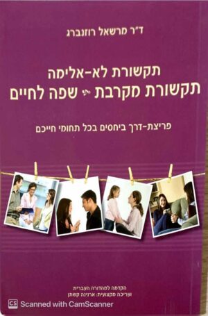 צילום של הספר תקשורת לא אלימה: תקשורת מקרבת - שפה לכל החיים / ד"ר מרשאל רוזנברג