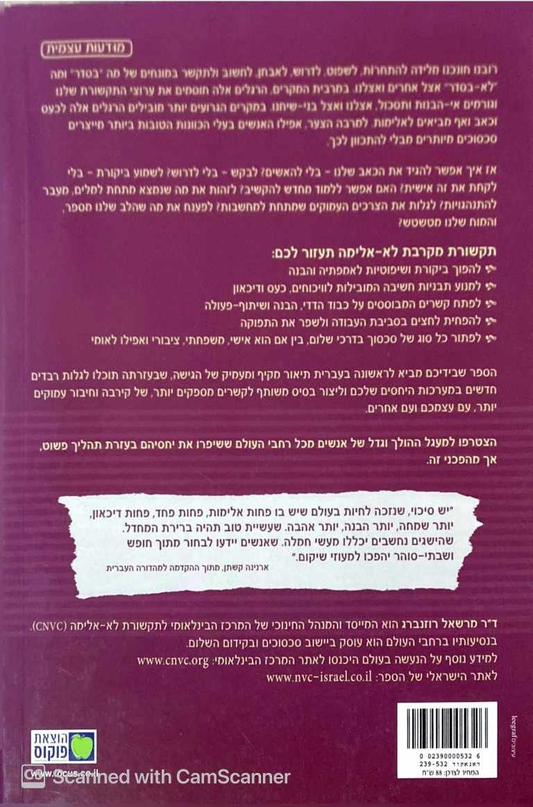 צילום של הספר תקשורת לא אלימה: תקשורת מקרבת - שפה לכל החיים / ד"ר מרשאל רוזנברג