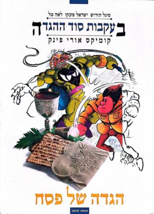 צילום של הספר בעקבות סוד ההגדה / אורי פינק • סיגל תירוש • ישראל פיבקו • לאה טל