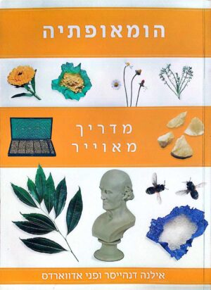 צילום של הספר הומיאופתיה - מדריך מאוייר / אילנה דנהייסר • פני אדווארדס