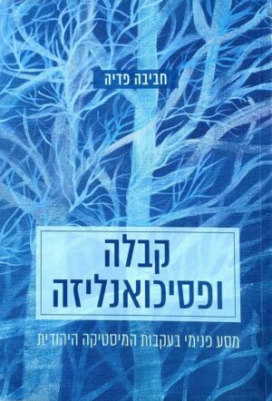 צילום של הספר קבלה הפסיכואנליזה / חביבה פדיה