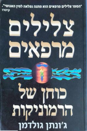 צילום של הספר צלילים מרפאים - כוחן של הרמוניקות / ג'ונתן גולדמן
