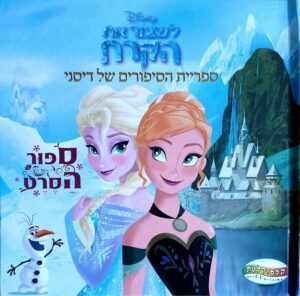 צילום של הספר ספריית הסיפורים של דיסני - לשבור את הקרח