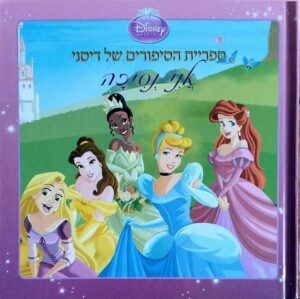 צילום של הספר ספריית הסיפורים של דיסני - אני נסיכה