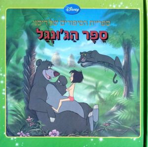 צילום של הספר ספריית הסיפורים של דיסני - ספר הג'ונגל