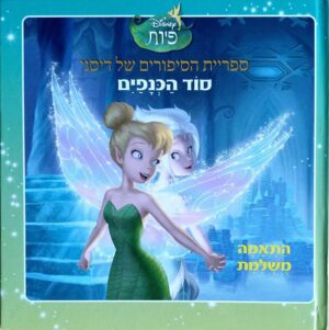 צילום של הספר ספריית הסיפורים של דיסני - סוד הכנפיים