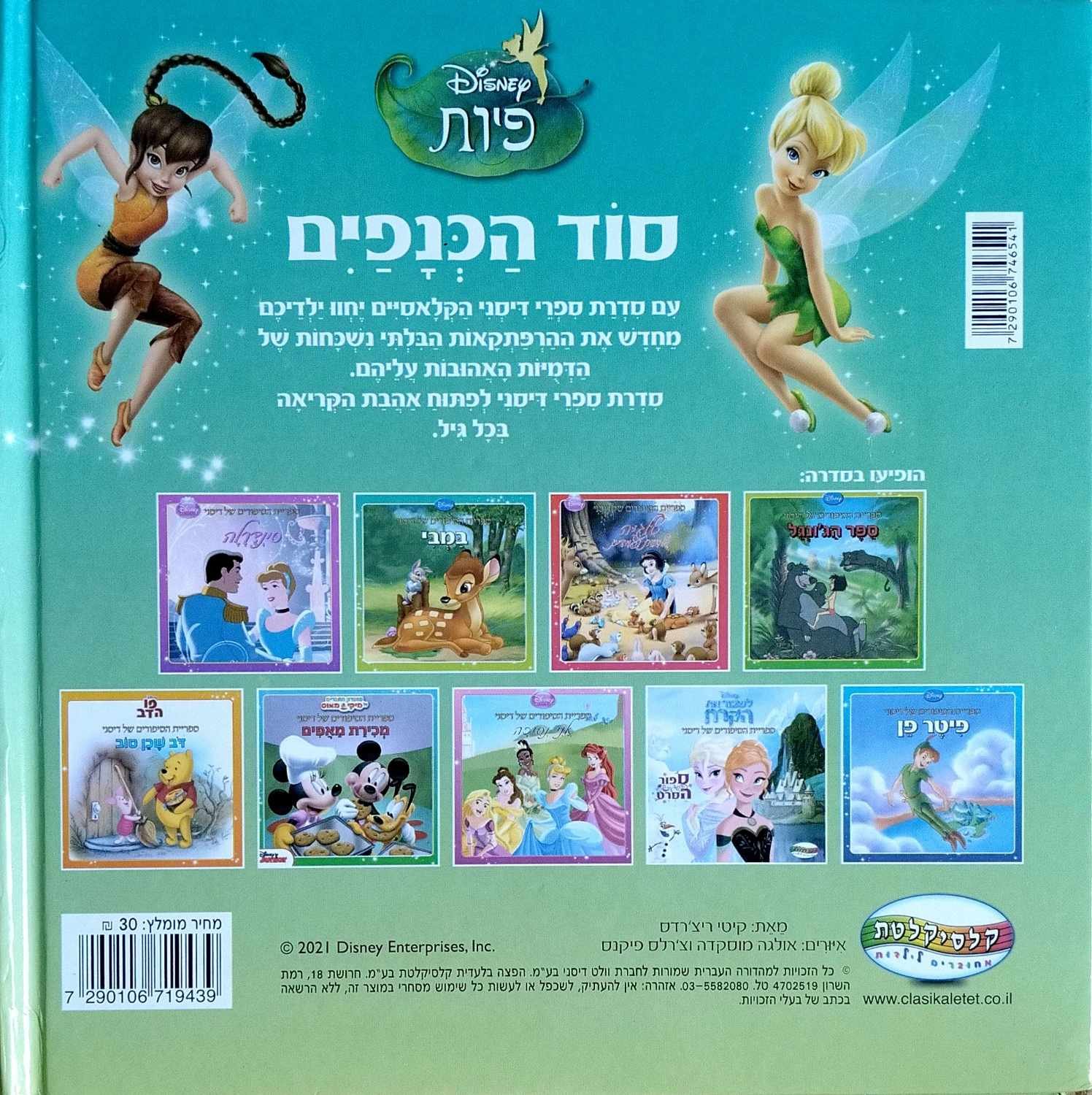 צילום של הספר ספריית הסיפורים של דיסני - סוד הכנפיים