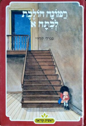 צילום של הספר רמונה הולכת לכיתה א' / בברלי קלירי