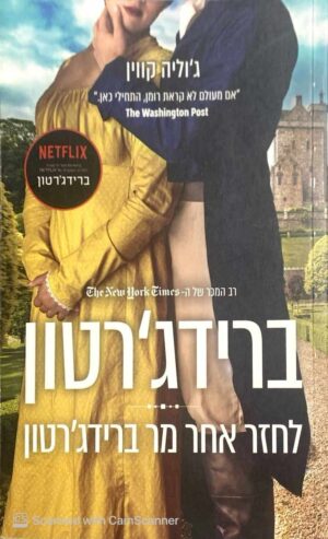 צילום של הספר ברידג'רטון : לחזר אחר מר ברידג'רטון / ג'וליה קווין