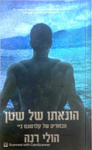 צילום של הספר הבחורים של קלרמונט ביי 4: הונאתו של שטן / הולי רנה