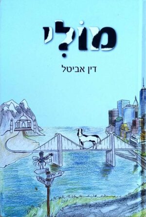 צילום של הספר מולי / דין אביטל