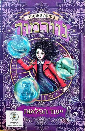 צילום של הספר נוורמור 1: ייעוד הפלאות / ג'סיקה טאונסנד