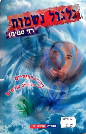 צילום של הספר גלגול נשמות / רוי סטימן