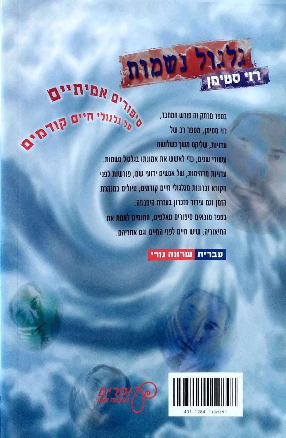צילום של הספר גלגול נשמות / רוי סטימן